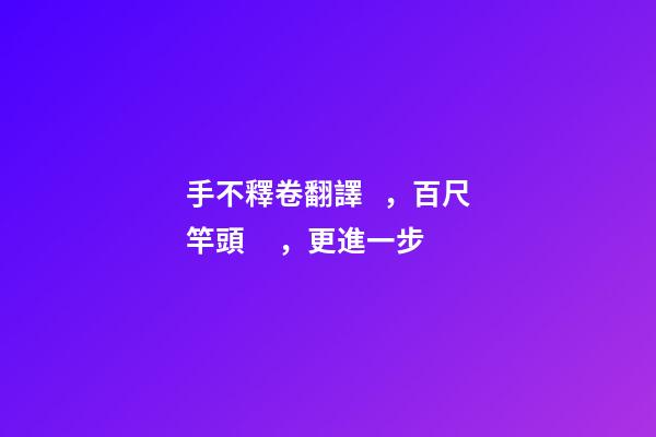 手不釋卷翻譯，百尺竿頭，更進一步-第1張-觀點-玄機派